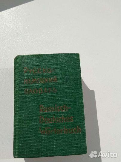 Русско-немецкий словарь карманный