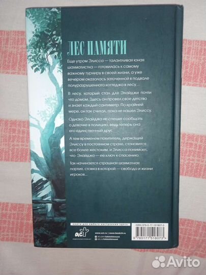 Лес памяти, Злая Лисица