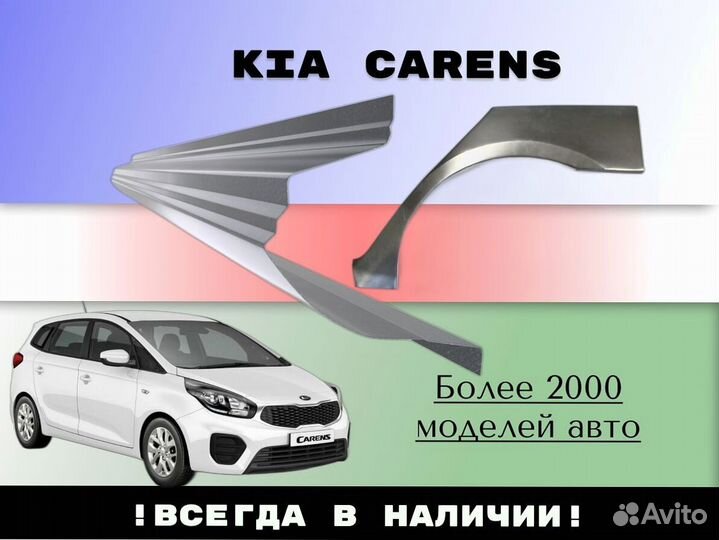 Пороги Kia Carens ремонтные кузовные