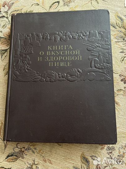 Книга о вкусной и здоровой пище 1953