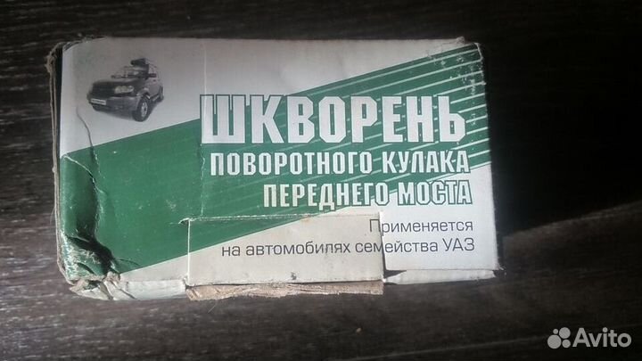 Комплект шкворней УАЗ