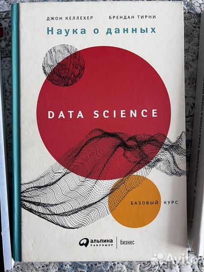 Наука о данных. Базовый курс Келлехер Джон Д