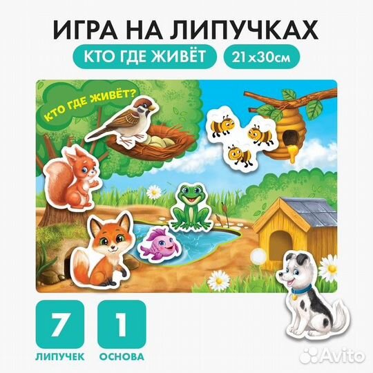 Развивающая игра на липучках «Изучаем животных. Кто где живет», весёлые липучки