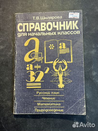 Справочник для начальных классов 1994 Т.Шклярова