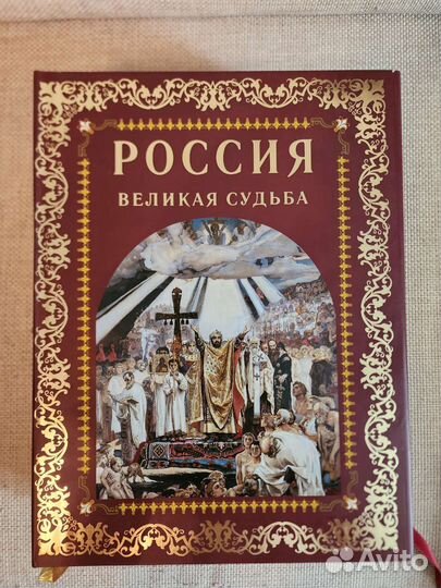 Подарочное издание Россия. Великая судьба