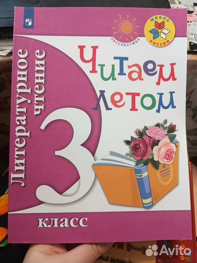 Читаем летом 3 класс. Внеклассное чтение