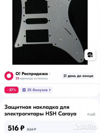 Пикгард для электрогитары HSH Caraya H-1004i