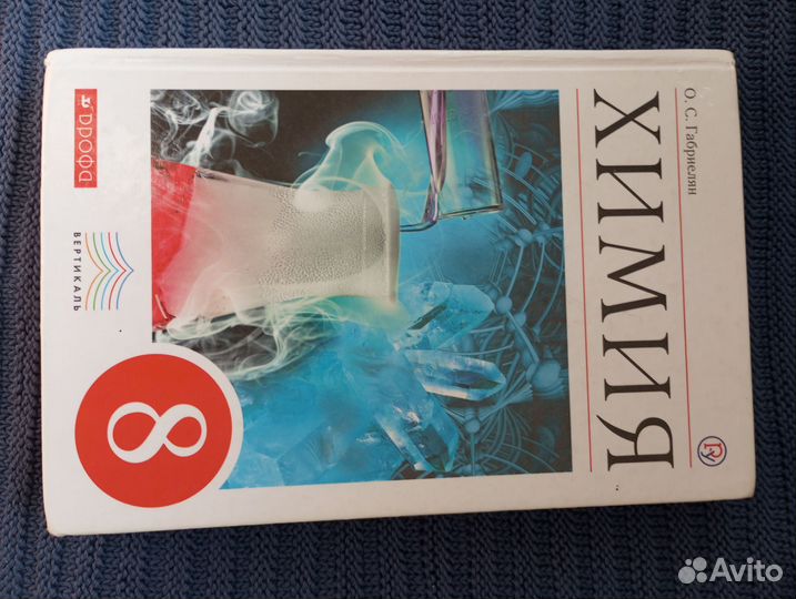 Учебник химия 8 класс габриелян