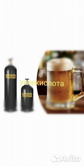 Углекислота для пива