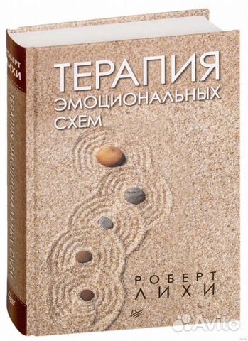 Продам книги: Роберт Лихи - Терапия эмоциональных... купить в Москве ...