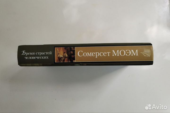 Сомерсет Моэм 