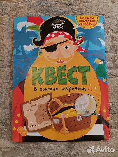 Квесты, набор для проведения Дня рождения и др