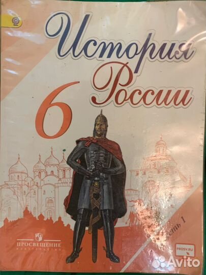 Учебник по истории 6 класс 1 часть Арсентьев
