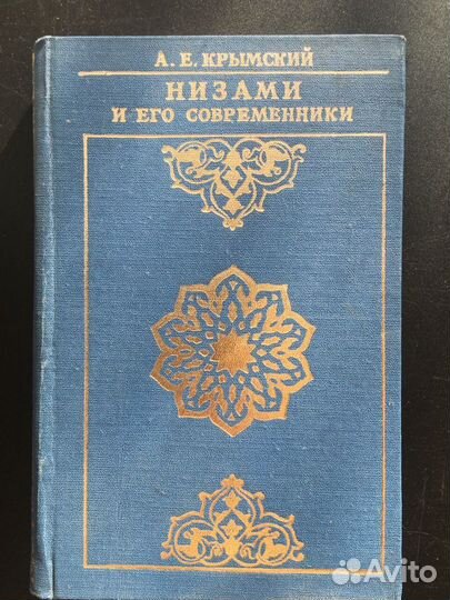 Низами и его современники, Крымский, 1981