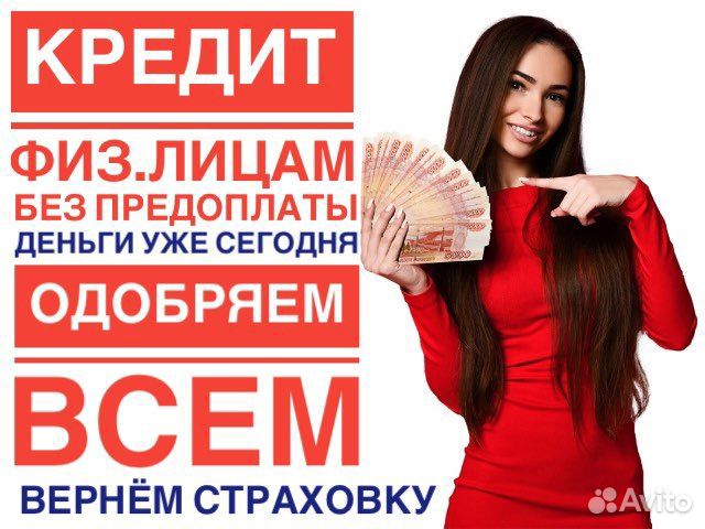 Помощь в получении кредита физ.лицам