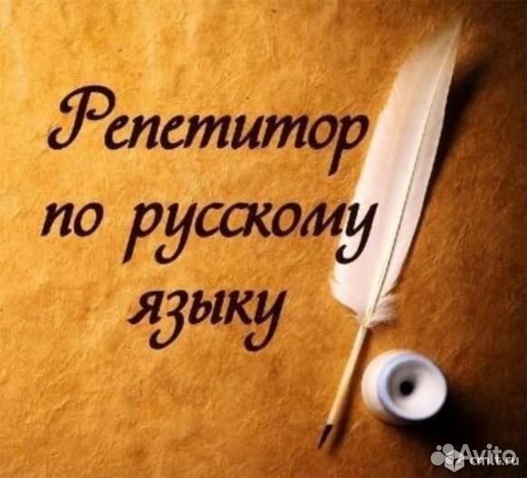 Русский язык - репетитор