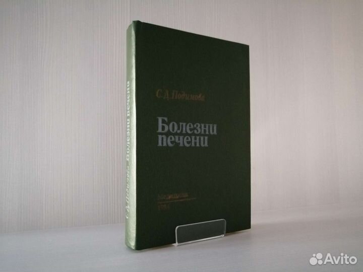 Болезни печени (1984г.) / С. Подымова