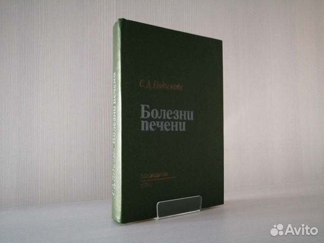 Болезни печени (1984г.) / С. Подымова