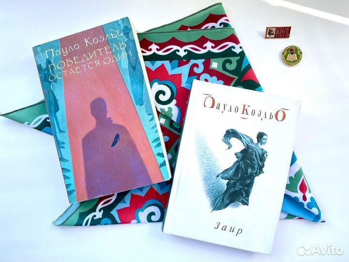 Заир х Победитель остаётся один / Пауло Коэльо