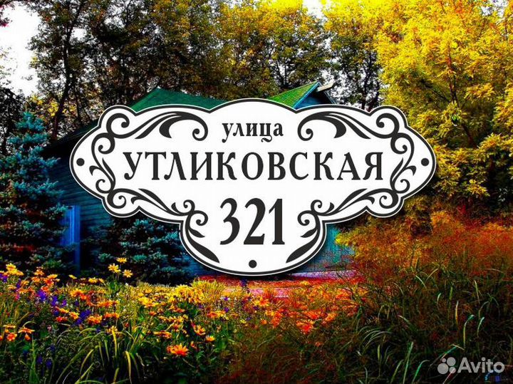 Адресная табличка на забор