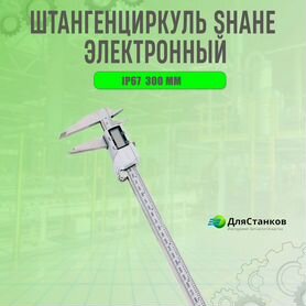 Штангенциркуль shahe электронный 300 мм IP67