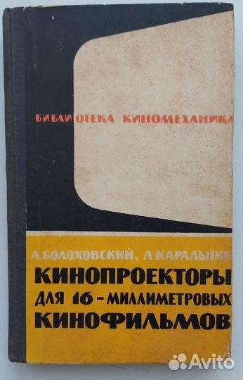 Кинопроекторы для 16-мм кинофильмов (книга 1964 г)