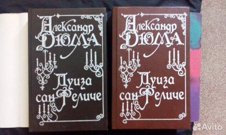 2-х томник Луиза сан Феличе-Дюма