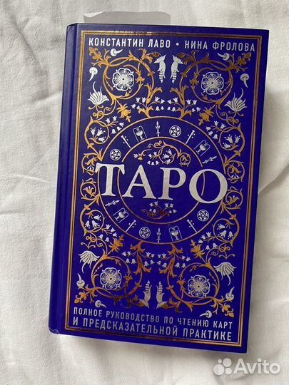 Книга Таро Уэйта (К.Лаво;Н.Фролова)