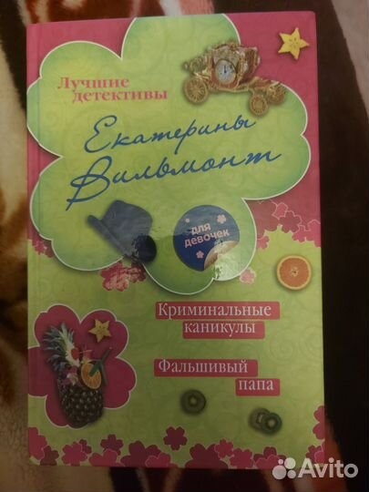 Криминальные каникулы, Фальшивые папа Е. Вильмонт