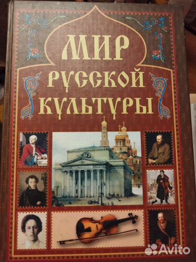 Энциклопедия Мир русской культуры