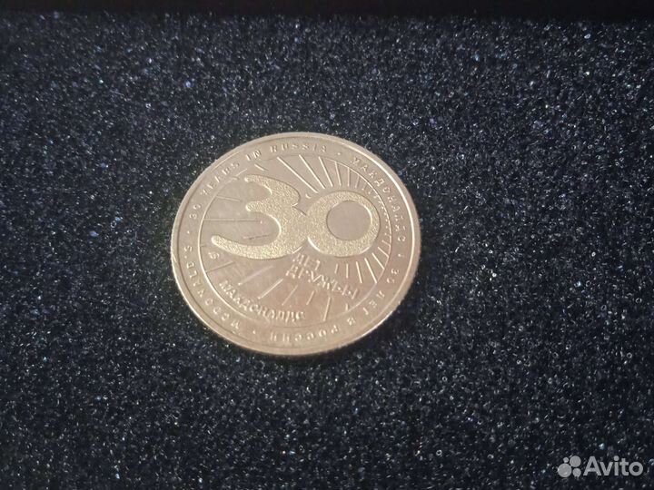 Монета макдональдс 30 лет дружбы