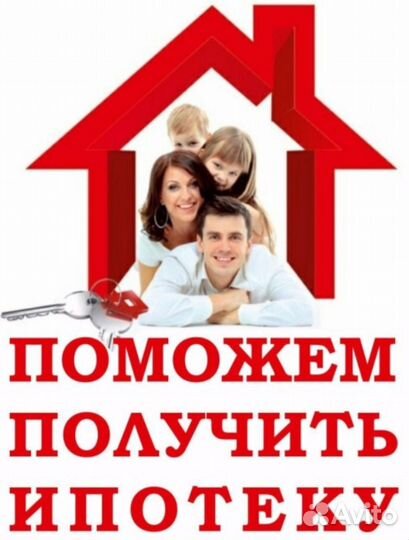 Помощь в получении ипотеки в Москве и Мос области