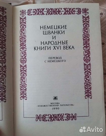 Книга Немецкие шванки. Москва (СССР), 1990г