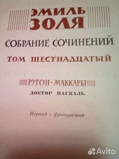 Эмиль Золя из Собрания Сочинений