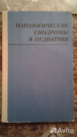 Книги по медицине (советские), 1 часть
