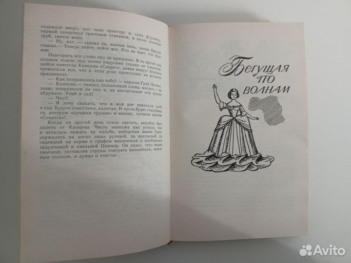 Алые паруса - А. Грин