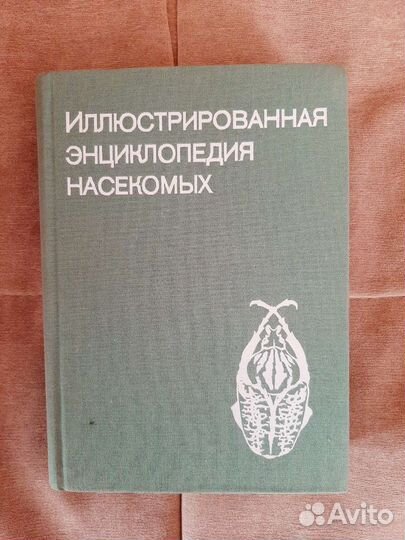 Иллюстрированная энциклопедия насекомых