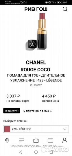 Тестер помады Chanel rouge coco legend, тон 428
