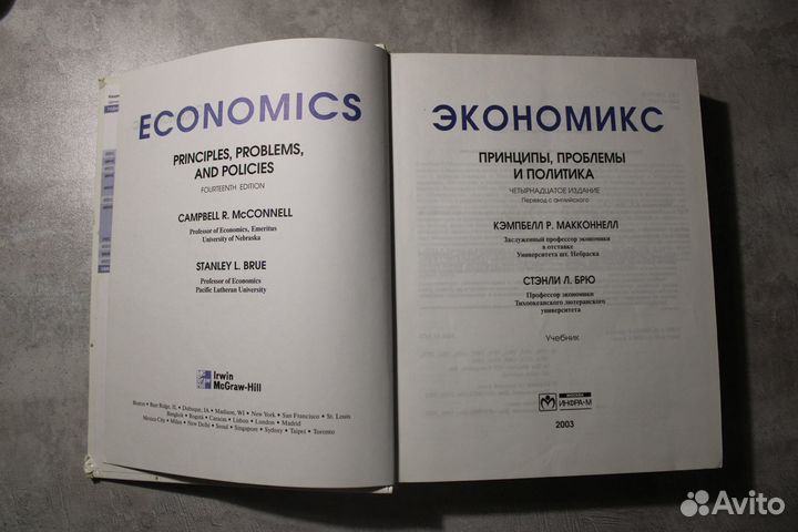 Экономикс Брю Стэнли Л., Макконнелл Кэмпбелл Р
