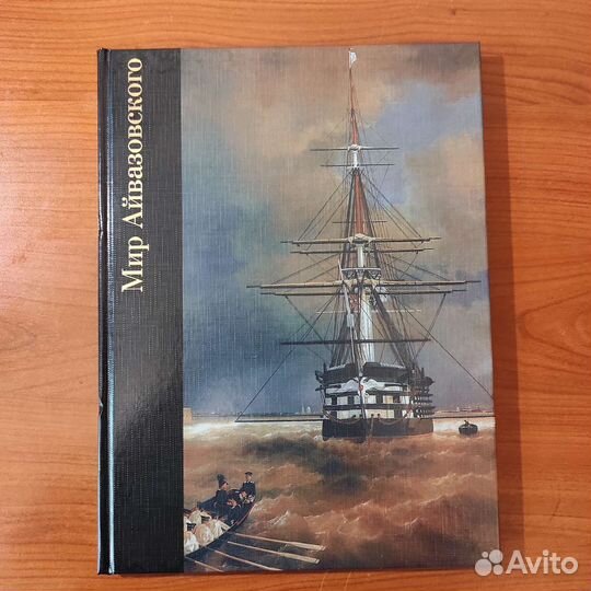 Мир Айвазовского. Библиотека искусства. 192с 2003