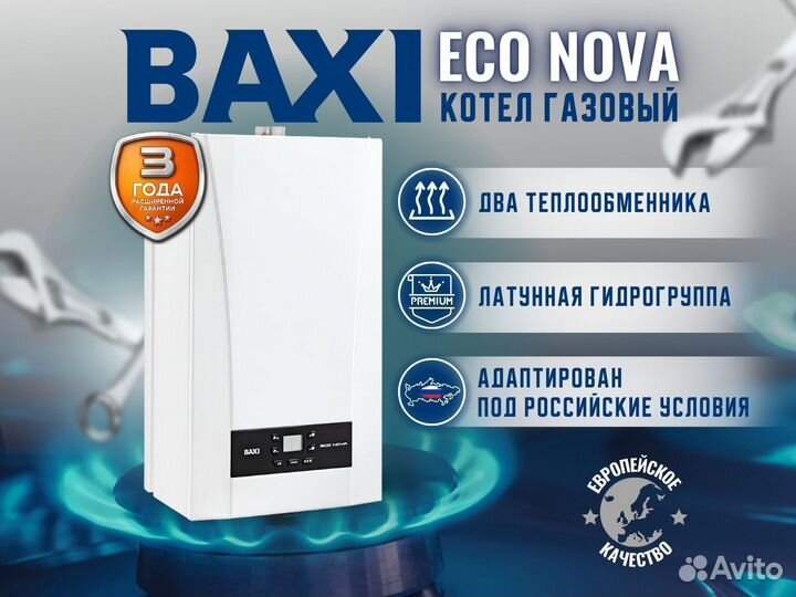 Котел газовый настенный Baxi ECO Nova 18F (Новый)
