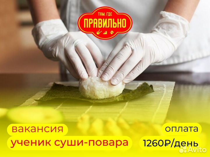 Ученик суши-повара ученик сушиста повар стажер