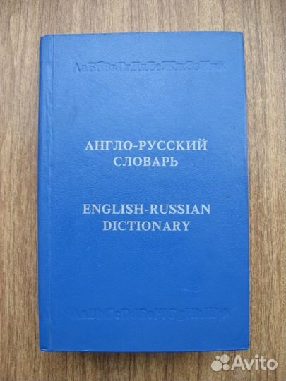 Англо-русский словарь