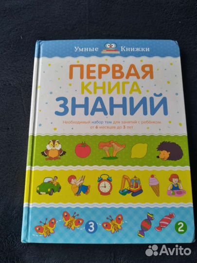 Первая книга знаний