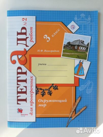 Тетрадь для проверочных работ по окружающему миру