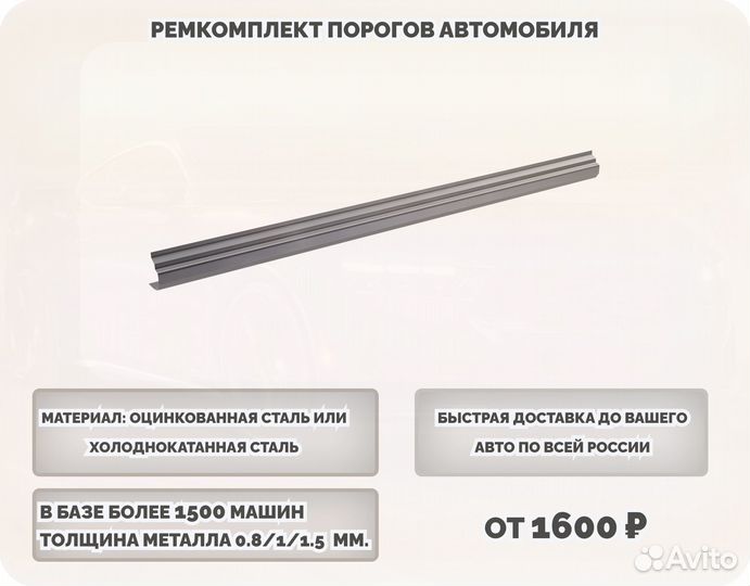 Порог ремонтный на любое авто (ремкомплект)