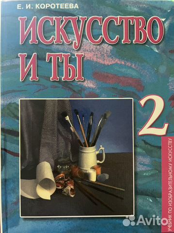 Учебник изо 2. Учебники: е. и. Коротеева. Изобразительное искусство.. Изобразительное искусство Коротеева. Е.И Коротеева Изобразительное искусство 2 класс. Искусство 2 класс Коротеева.