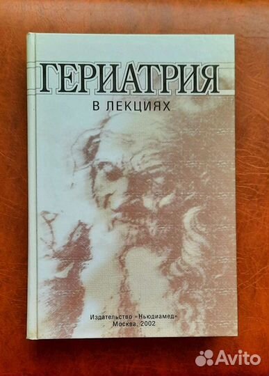 Гериатрия В лекциях издательство 