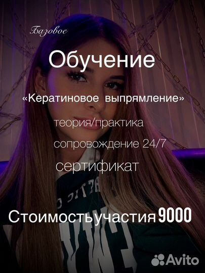 Обучение на кератин ботокс волос