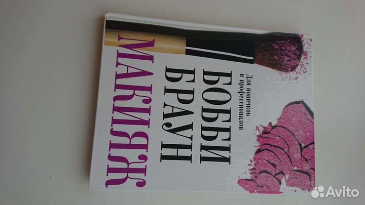 Книга Бобби Браун Макияж